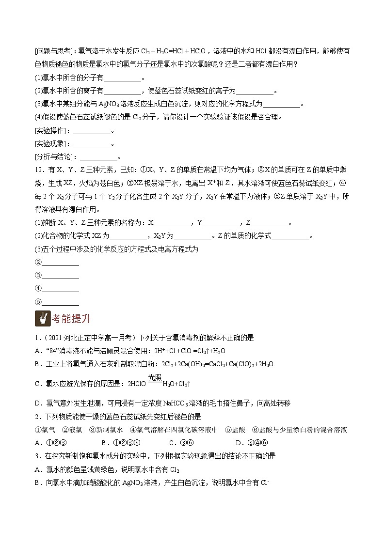 2.5 氯气的性质 氯水(精练)-高一化学上学期《考点•题型•技巧》精讲与精练高分突破(人教版)(原卷版)第3页