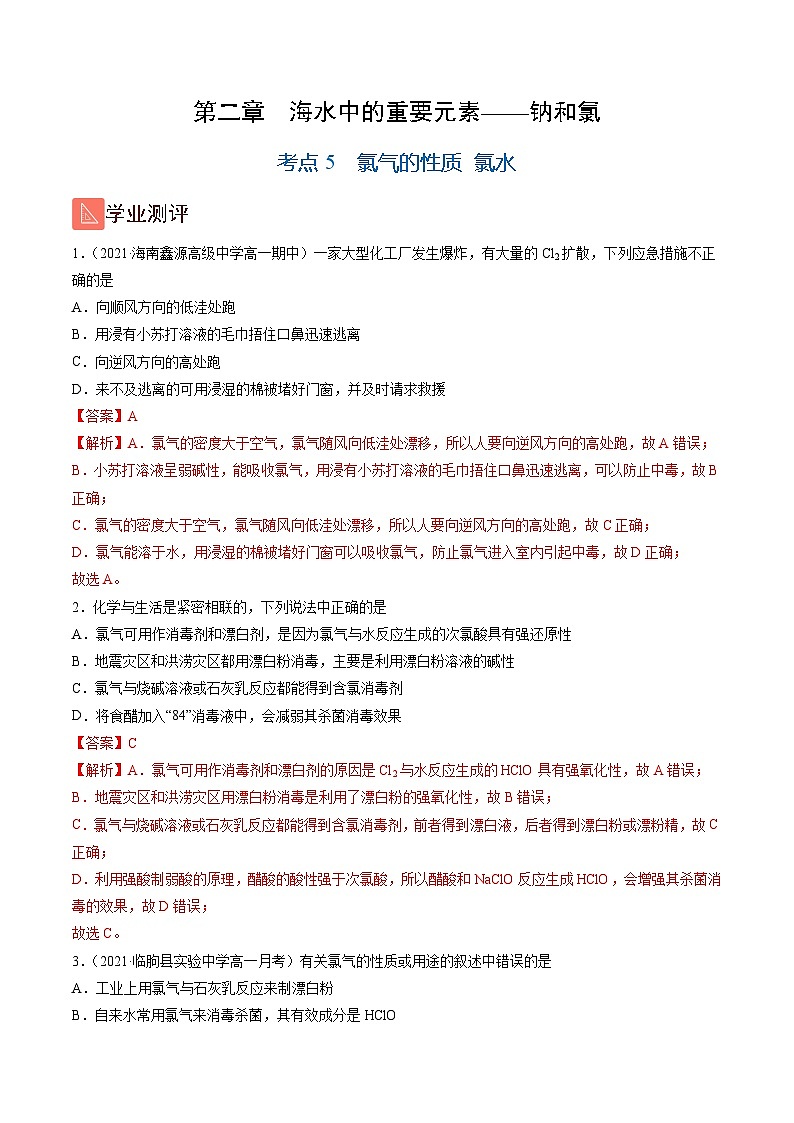 2.5 氯气的性质 氯水(精练)-高一化学上学期《考点•题型•技巧》精讲与精练高分突破(人教版)(解析版)第1页