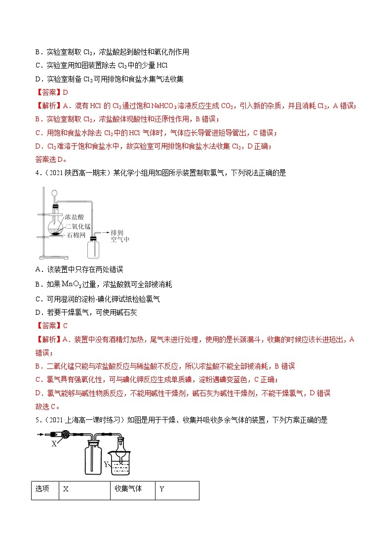 2.6 氯气的实验室制取（精练）-2024-2025学年高一化学上学期常考题型精讲与精练高分突破（人教版）02