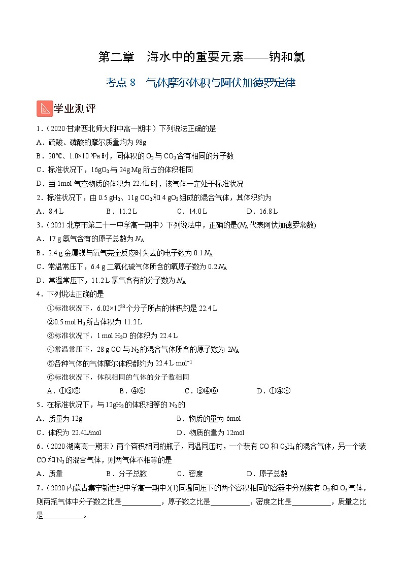 2.8 气体摩尔体积与阿伏加德罗定律(精练)-高一化学上学期《考点•题型•技巧》精讲与精练高分突破(人教版)(原卷版)第1页