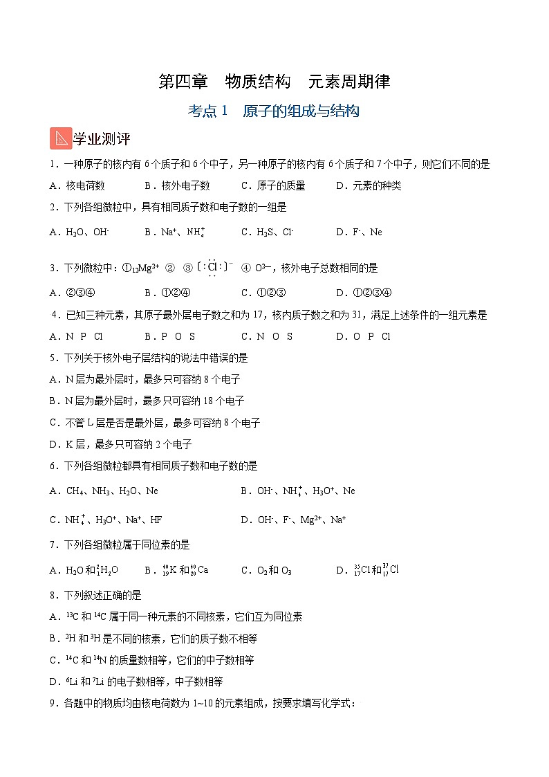 4.1 原子的组成与结构(精练)-2024-2025学年高一化学上学期常考题型精讲与精练高分突破(人教版)01