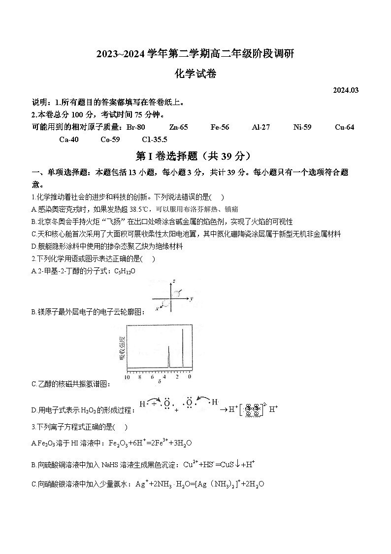 江苏省常州高级中学2023-2024学年高二下学期3月阶段考试化学试题第1页