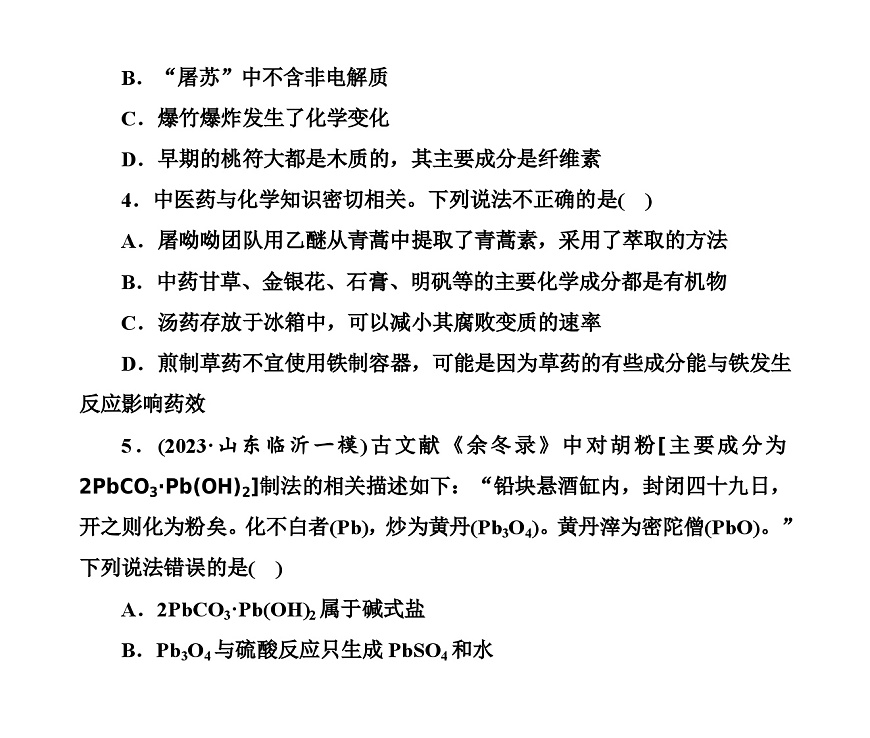 第一部分 題型1　化學(xué)與傳統(tǒng)文化（含解析）2024高考化學(xué)二輪復(fù)習(xí)第2頁