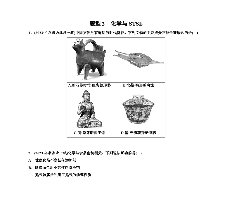 第一部分 题型2 化学与STSE(含解析)2024高考化学二轮复习第1页
