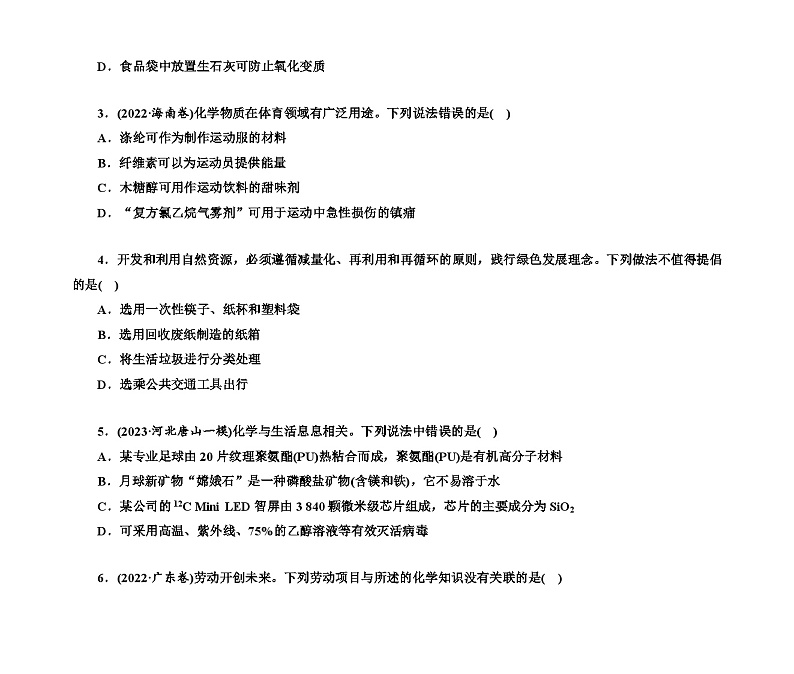 第一部分 题型2 化学与STSE(含解析)2024高考化学二轮复习第2页