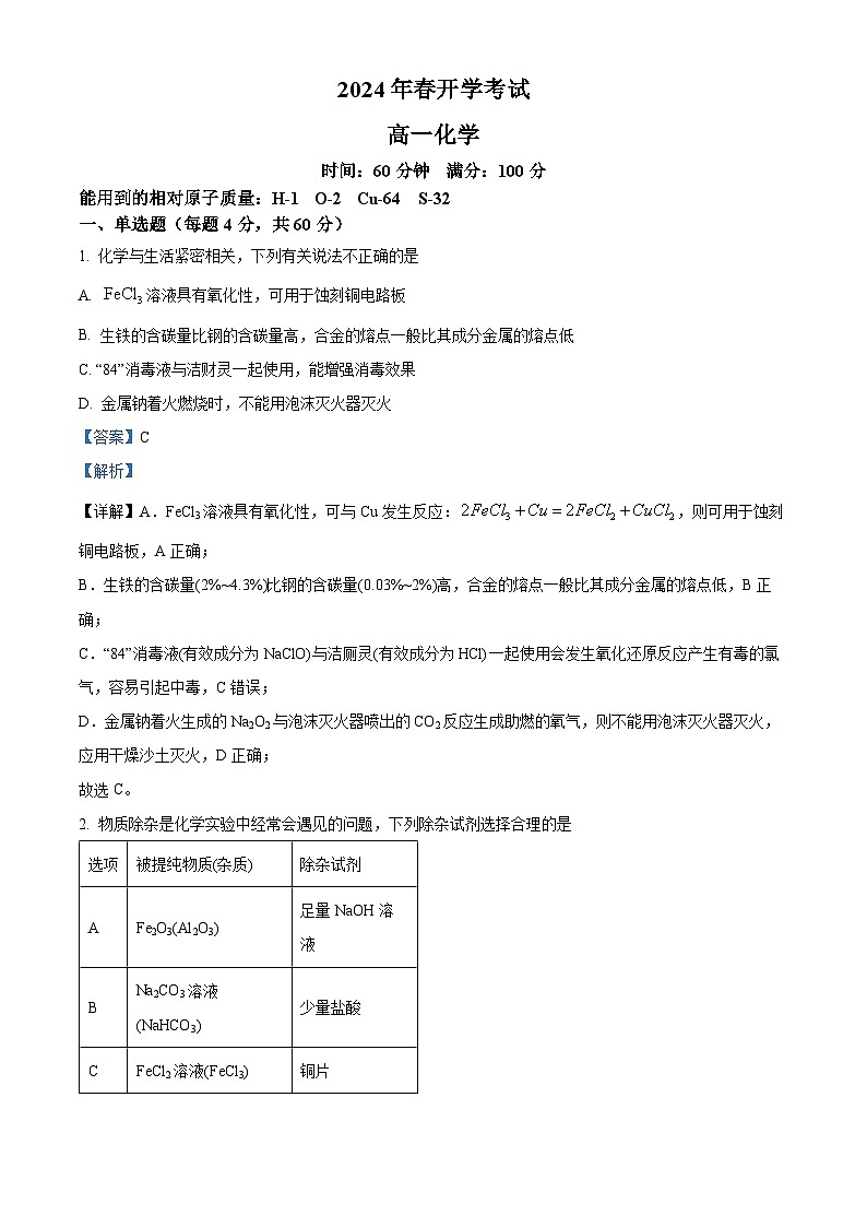 精品解析:辽宁普通高中2023-2024学年高一下学期开学考试化学试题(解析版)第1页