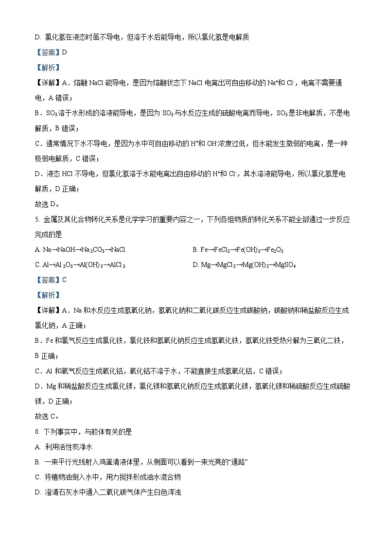 精品解析:辽宁普通高中2023-2024学年高一下学期开学考试化学试题(解析版)第3页