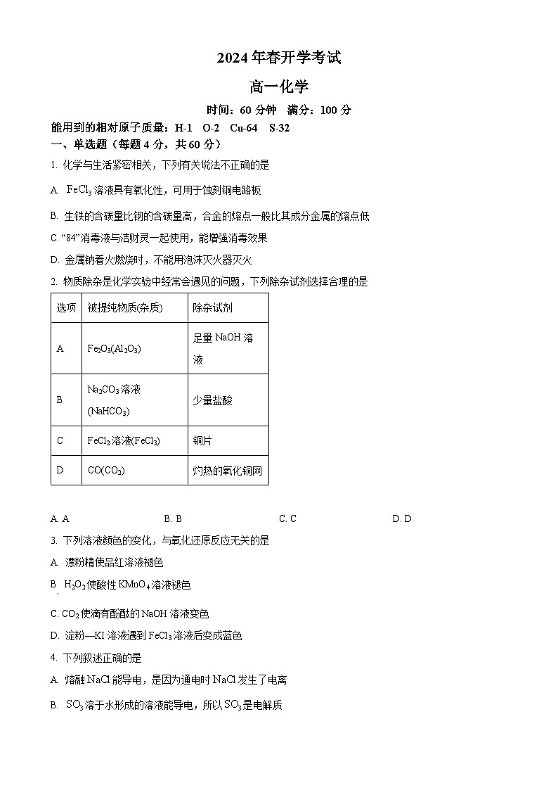 精品解析:辽宁普通高中2023-2024学年高一下学期开学考试化学试题(原卷版)第1页