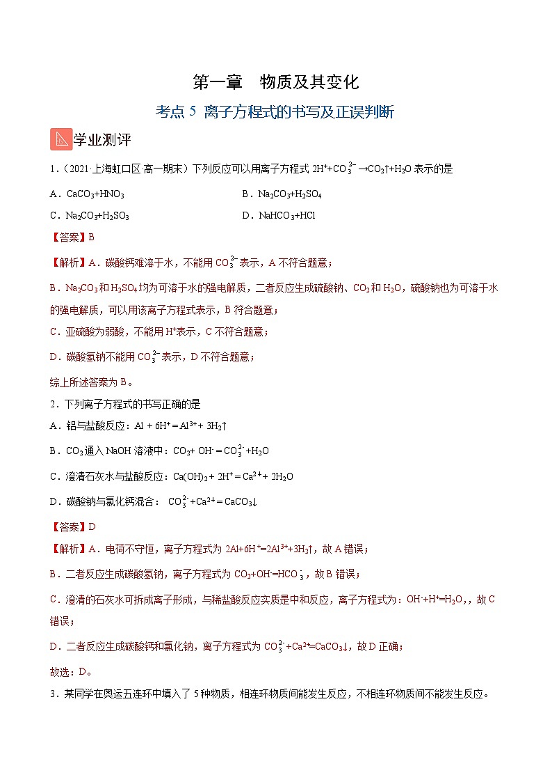 1.5 离子方程式的书写及正误判断(精练)-高一化学上学期《考点•题型•技巧》精讲与精练高分突破(人教版)(解析版)第1页