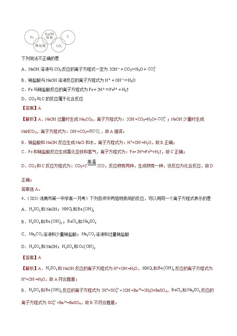1.5 离子方程式的书写及正误判断(精练)-高一化学上学期《考点•题型•技巧》精讲与精练高分突破(人教版)(解析版)第2页