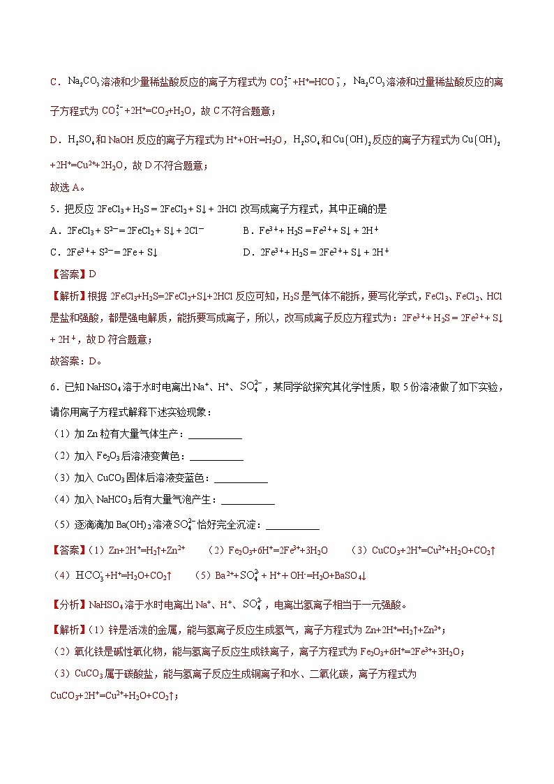 1.5 离子方程式的书写及正误判断(精练)-高一化学上学期《考点•题型•技巧》精讲与精练高分突破(人教版)(解析版)第3页