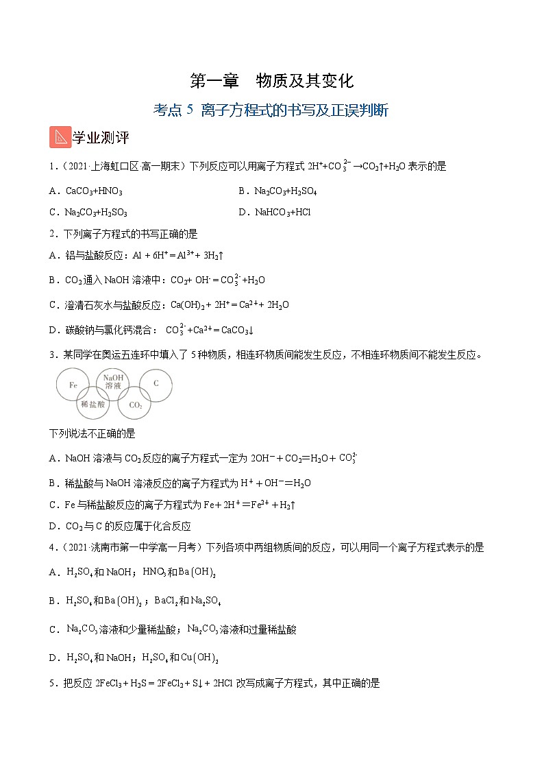 1.5 离子方程式的书写及正误判断(精练)-高一化学上学期《考点•题型•技巧》精讲与精练高分突破(人教版)(原卷版)第1页
