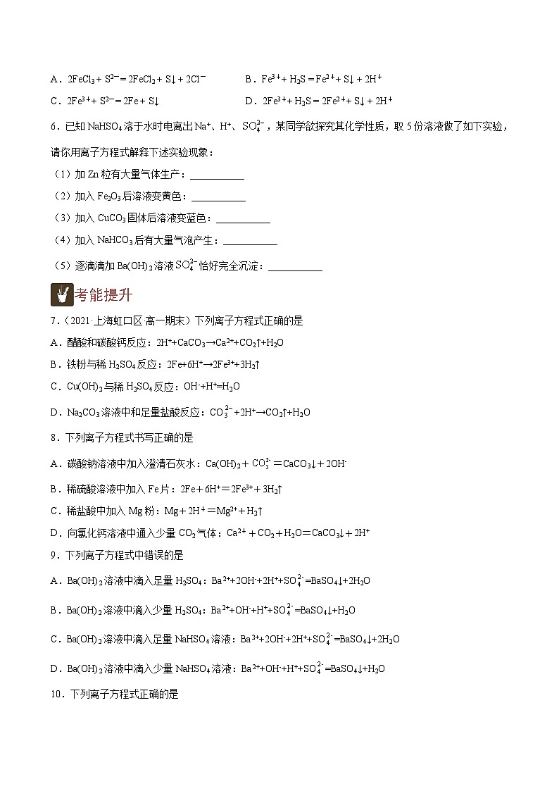 1.5 离子方程式的书写及正误判断(精练)-高一化学上学期《考点•题型•技巧》精讲与精练高分突破(人教版)(原卷版)第2页