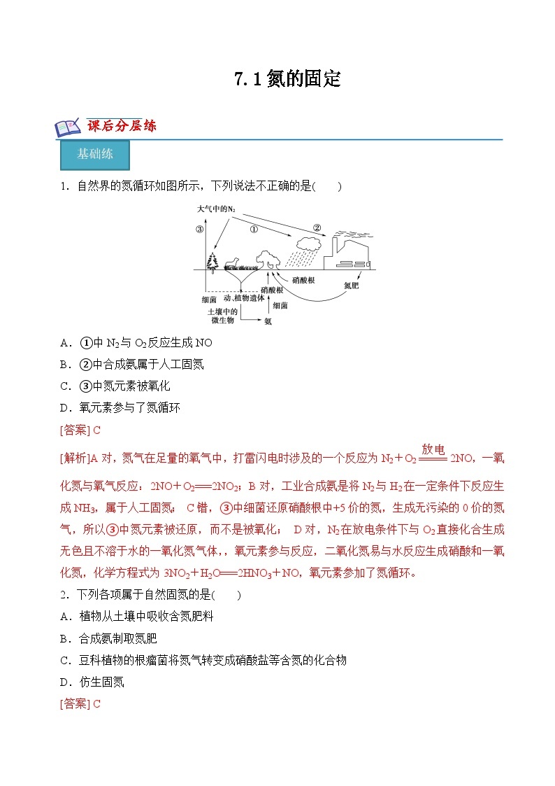 7.1氮的固定（分层练习）-2023-2024学年高一化学同步精品课件+分层练习（苏教版必修第二册）01