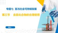 蘇教版 (2019)必修 第二冊(cè)第三單元 含氮化合物的合理使用完整版ppt課件
