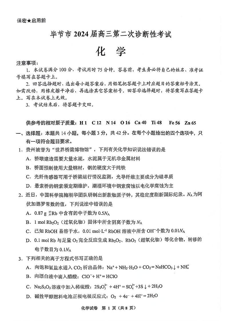 贵州省毕节市威宁县第八中学2023-2024学年高三下学期第二次诊断性考试化学试卷第1页