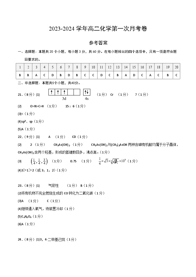 2023-2024学年高二下学期第一次月考试卷（化学）01