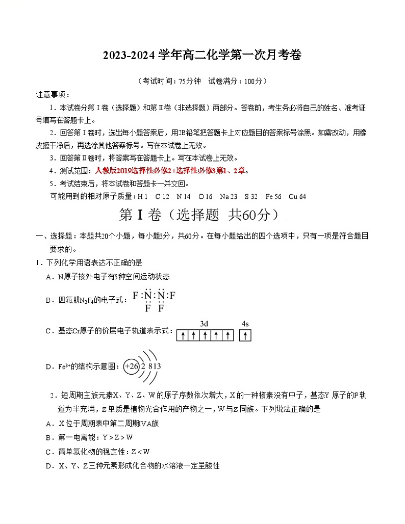高二化学第一次月考卷01(考试版A4)【测试范围:人教版2019选择性必修第二册_选择性必修三第1、2章】(人教版2019选择性必修第二册选择性必修三)第1页