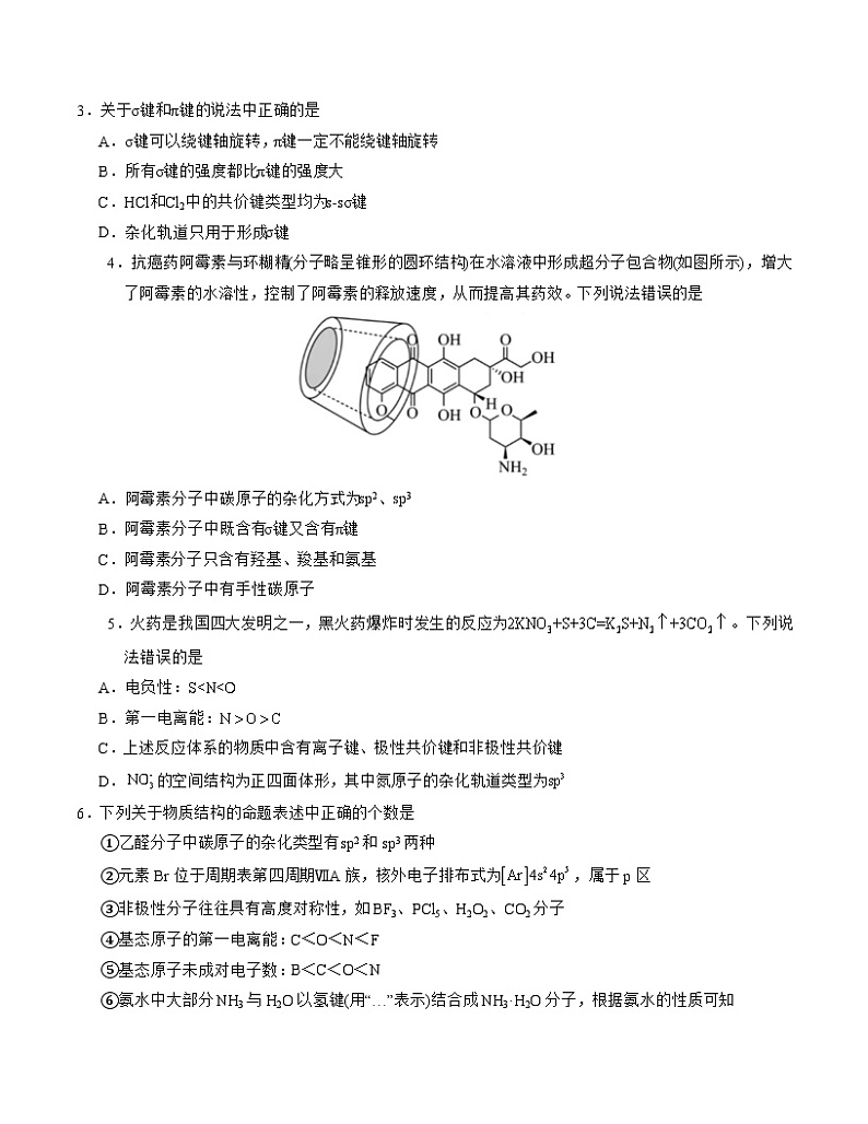 高二化学第一次月考卷01(考试版A4)【测试范围:人教版2019选择性必修第二册_选择性必修三第1、2章】(人教版2019选择性必修第二册选择性必修三)第2页