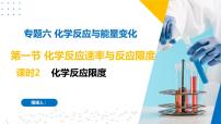 高中化學(xué)蘇教版 (2019)必修 第二冊(cè)第一單元 化學(xué)反應(yīng)速率與反應(yīng)限度課前預(yù)習(xí)ppt課件