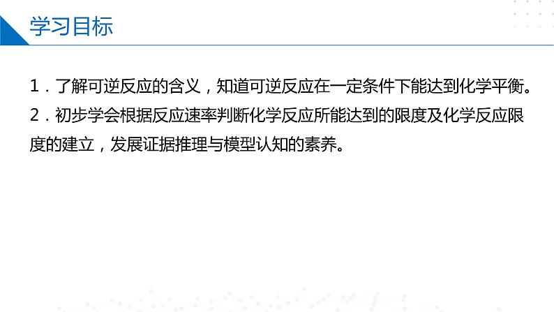 6.1.2 化学反应的限度(同步课件)-2023-2024学年高一化学同步精品课件+分层练习(苏教版必修第二册)02