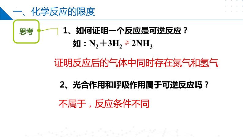 6.1.2 化学反应的限度(同步课件)-2023-2024学年高一化学同步精品课件+分层练习(苏教版必修第二册)06