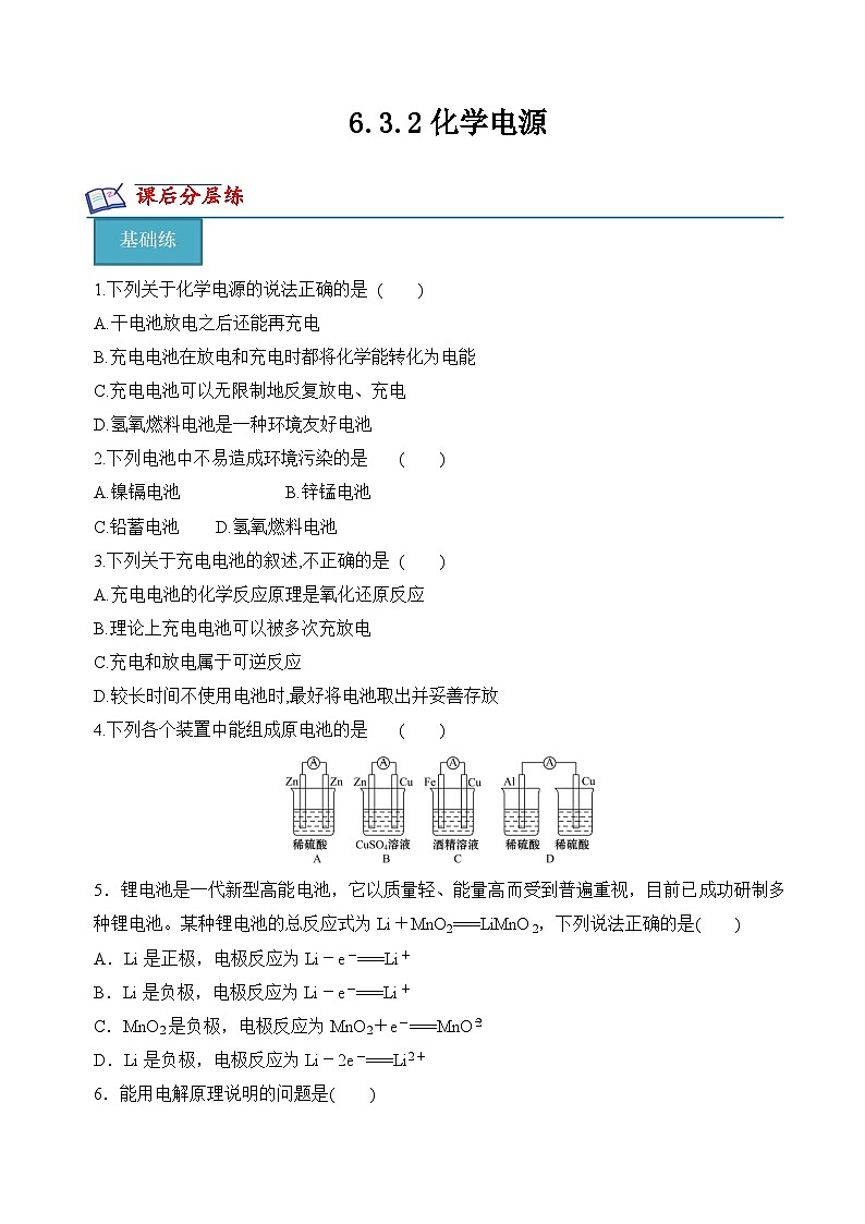 6.3.2化学电源(分层练习)-高一化学同步精品课堂(苏教版必修第二册)(原卷版)第1页