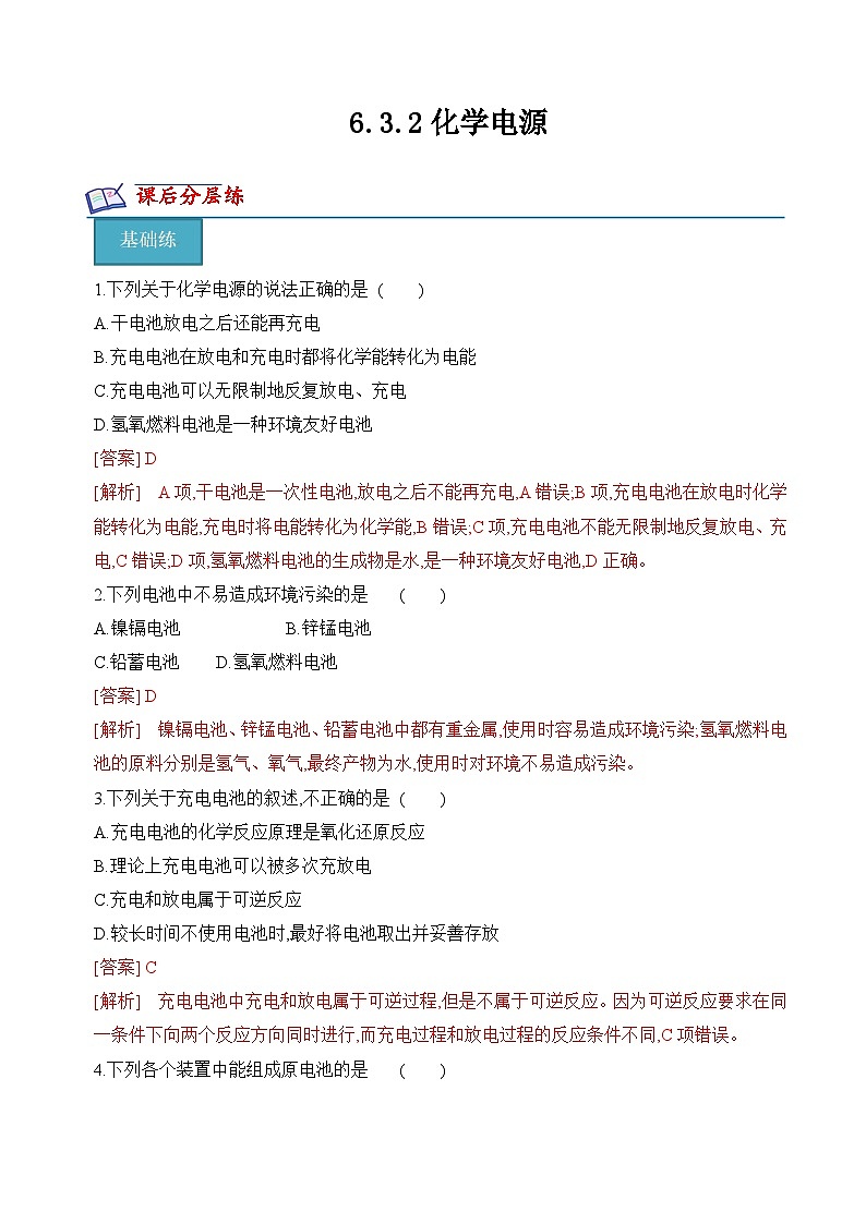 6.3.2化学电源(分层练习)-高一化学同步精品课堂(苏教版必修第二册)(解析版)第1页