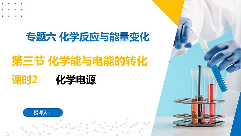 6.3.2化学电源(同步课件)第1页