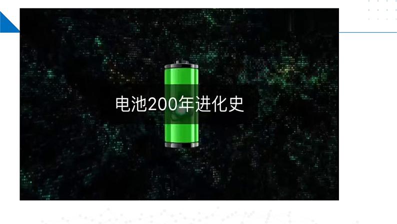 6.3.2化学电源(同步课件)第3页