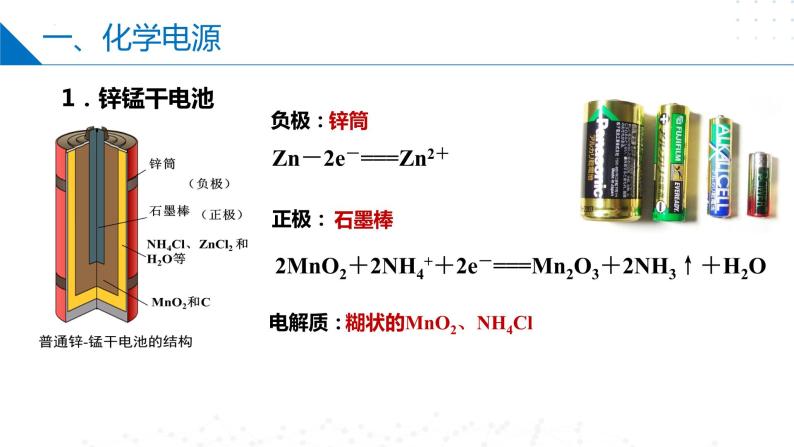 6.3.2化学电源（同步课件）-2023-2024学年高一化学同步精品课件+分层练习（苏教版必修第二册）06