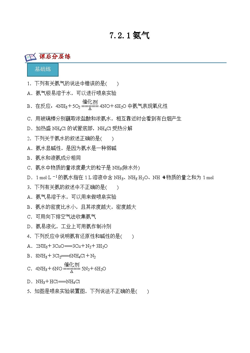 7.2.1氨气(分层练习)(原卷版)第1页