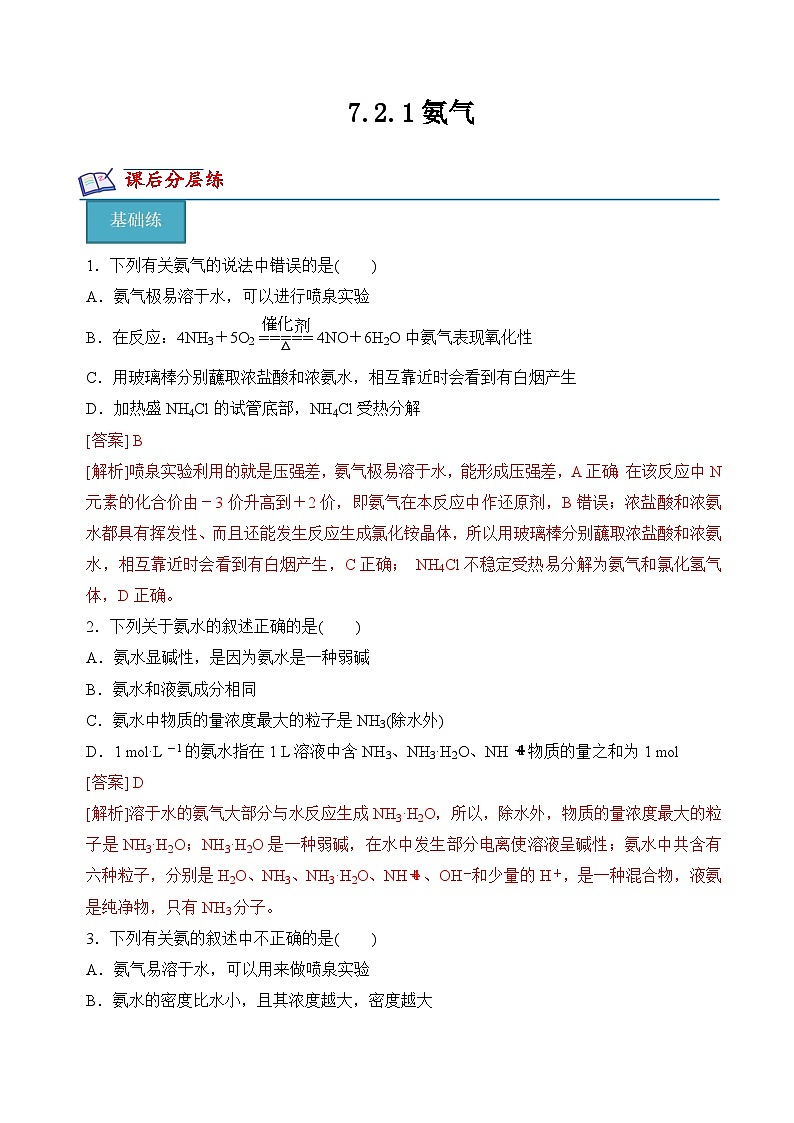 7.2.1氨气(分层练习)(解析版)第1页