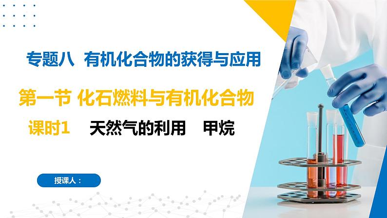 8.1.1天然气的利用 甲烷(同步课件)第1页