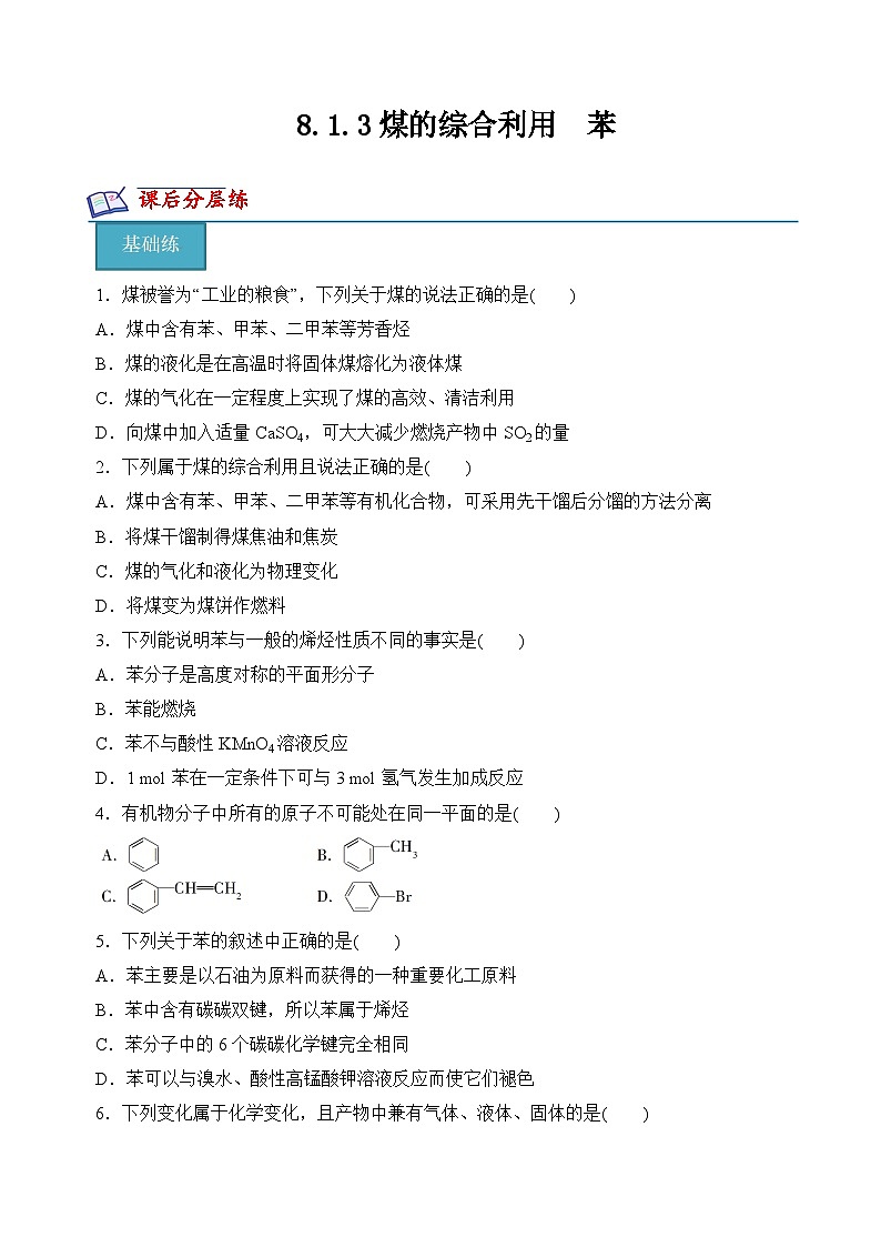 8.1.3煤的综合利用 苯(分层练习)(原卷版)第1页