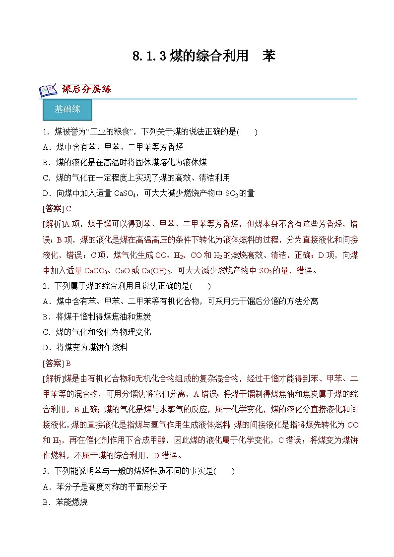 8.1.3煤的综合利用 苯(分层练习)(解析版)第1页