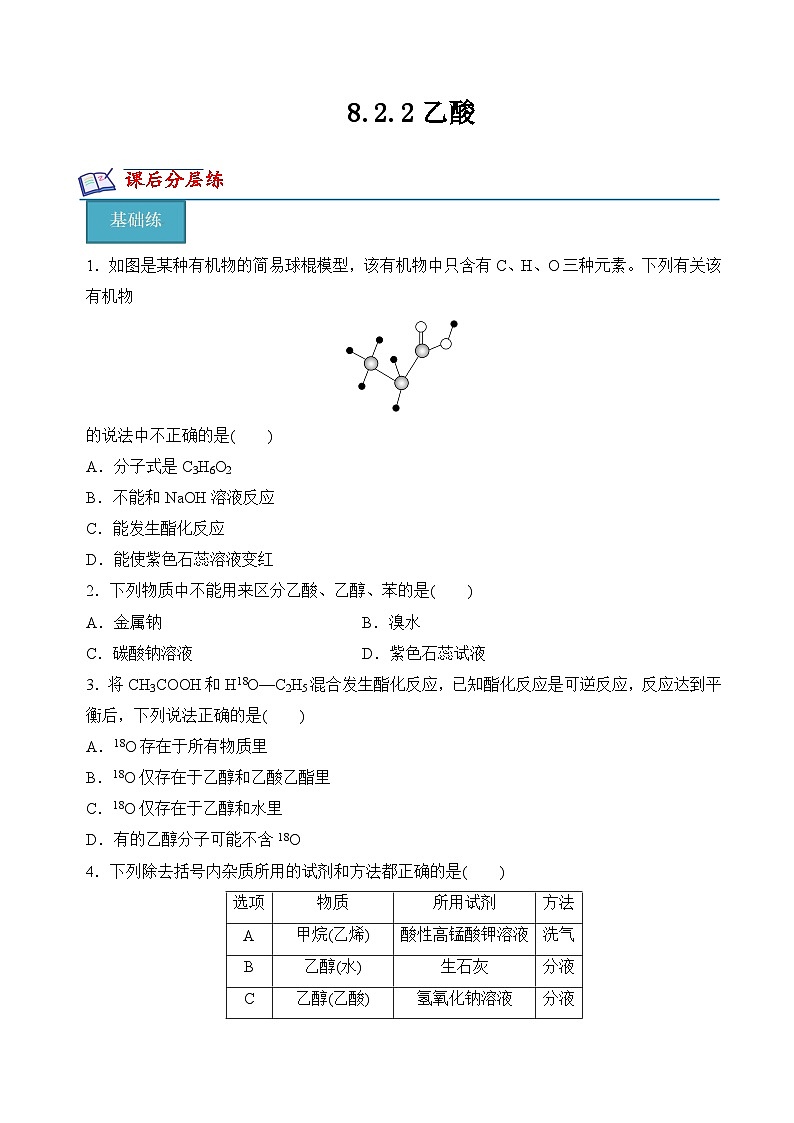 8.2.2乙酸(分层练习)(原卷版)第1页
