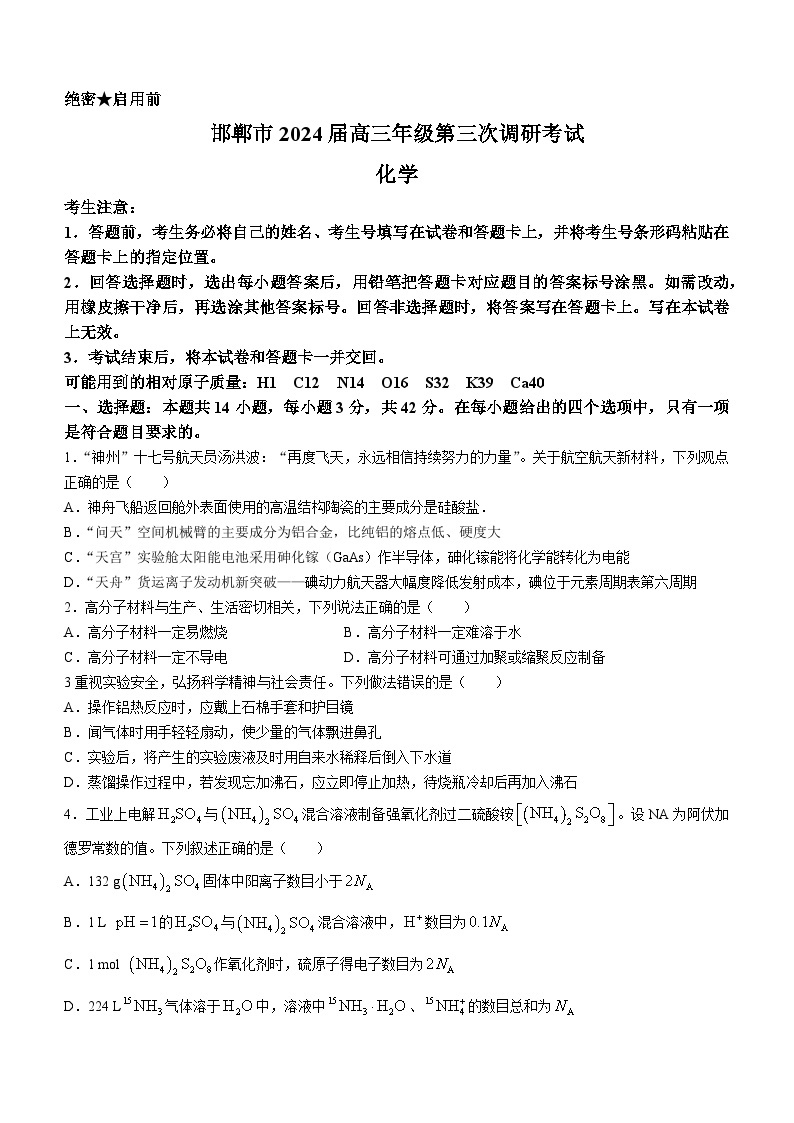河北省邯郸市2024年高三下学期一模（第三次调研）考试化学试题(无答案)01