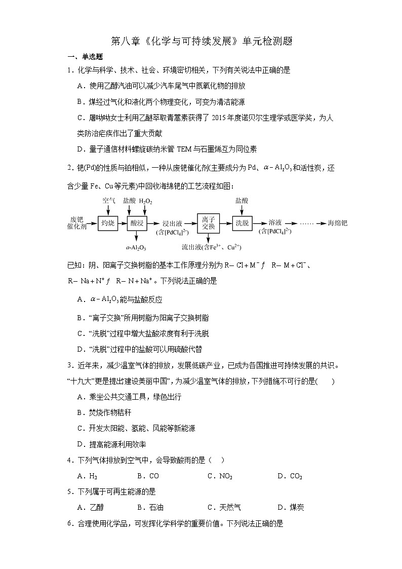 第八章 化学与可持续发展 单元检测题 2023-2024学年高一下学期化学人教版(2019)必修第二册第1页