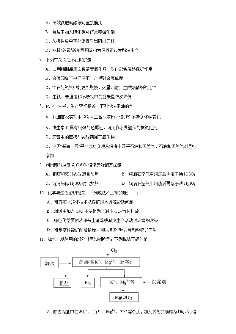 第八章 化学与可持续发展 单元检测题 2023-2024学年高一下学期化学人教版(2019)必修第二册第2页