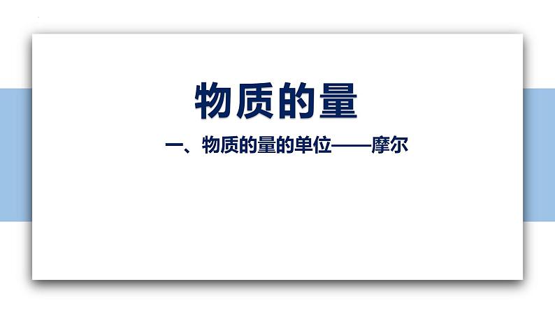 2.3.1物质的量的单位——摩尔 课件-2023-2024学年高一上学期人教版(2019)高中化学必修101