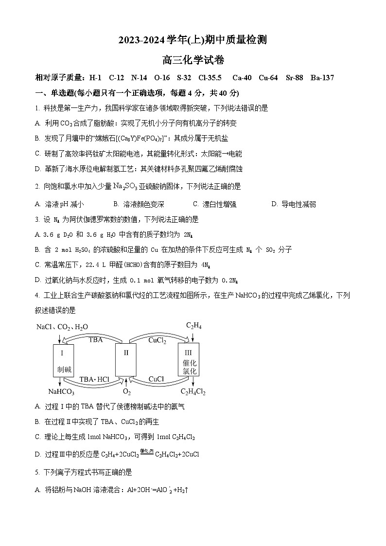 福建省漳州市十校联盟2023-2024 学年高三上学期期中质量检测联考化学试卷(Word版附解析)01