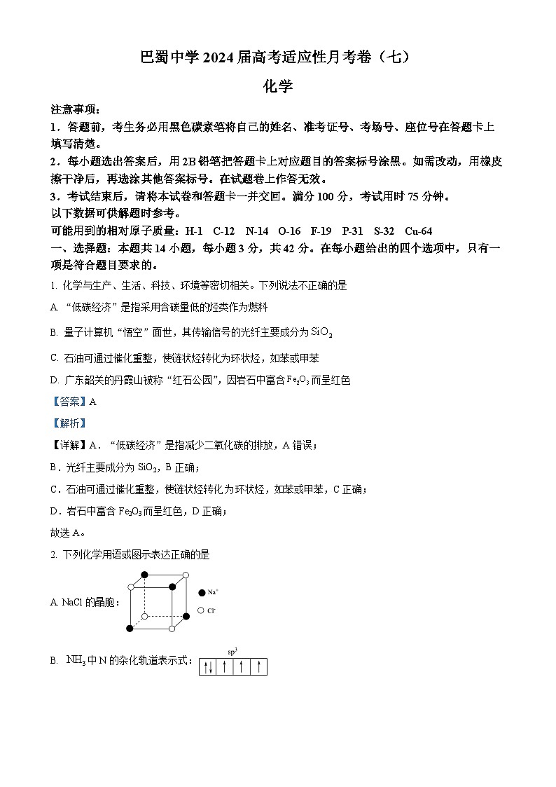 重庆市巴蜀中学2023-2024学年高三下学期3月适应性月考卷(七)化学试卷试卷(Word版附解析)01