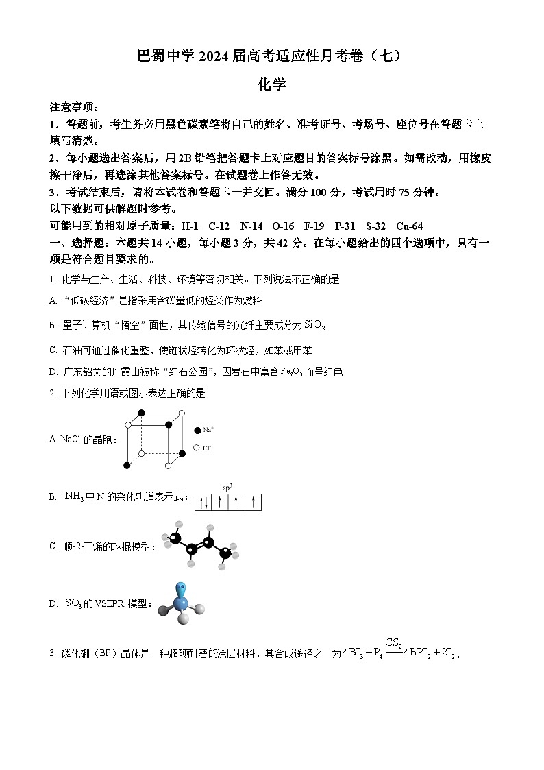 重庆市巴蜀中学2023-2024学年高三下学期3月适应性月考卷(七)化学试卷试卷(Word版附解析)01