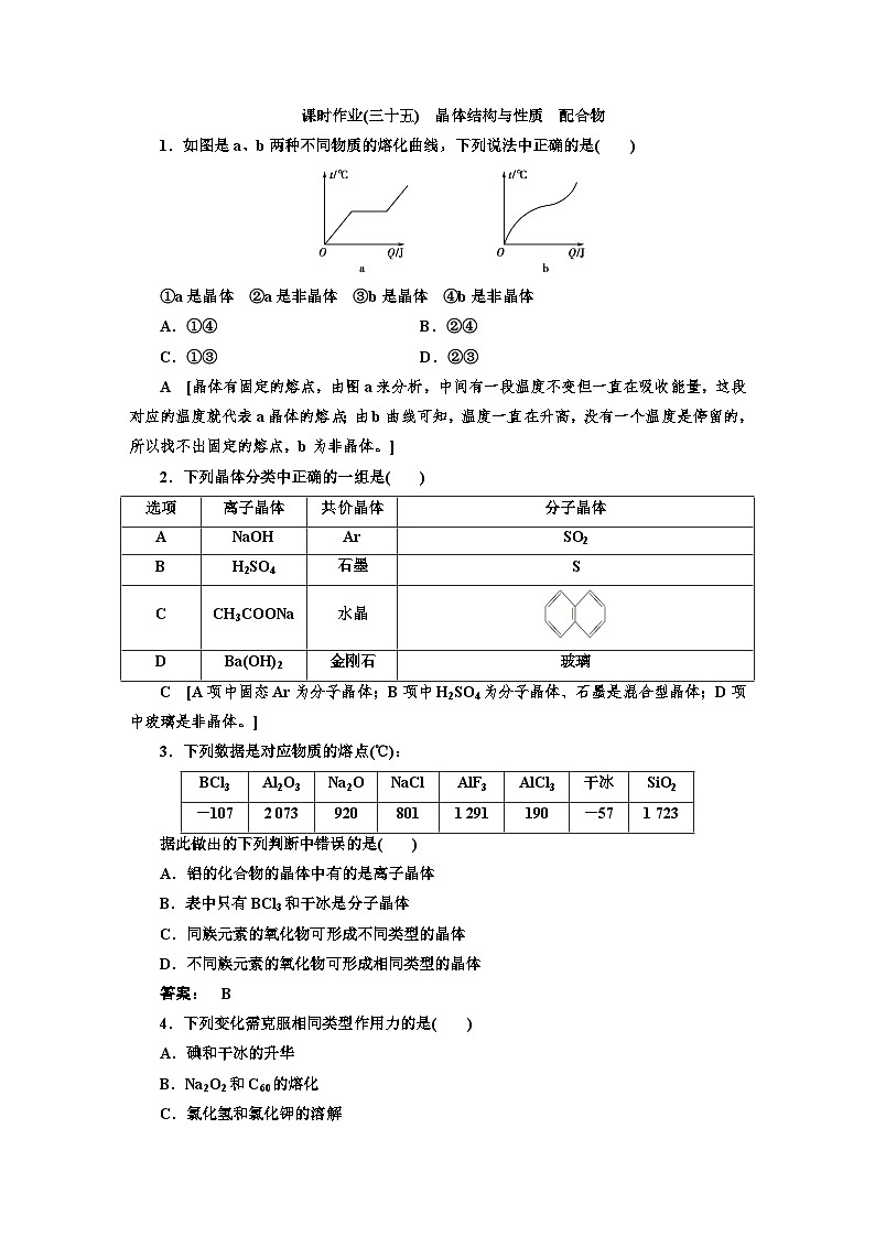 人教版新教材高三化学一轮复习35 课时作业(三十五)01