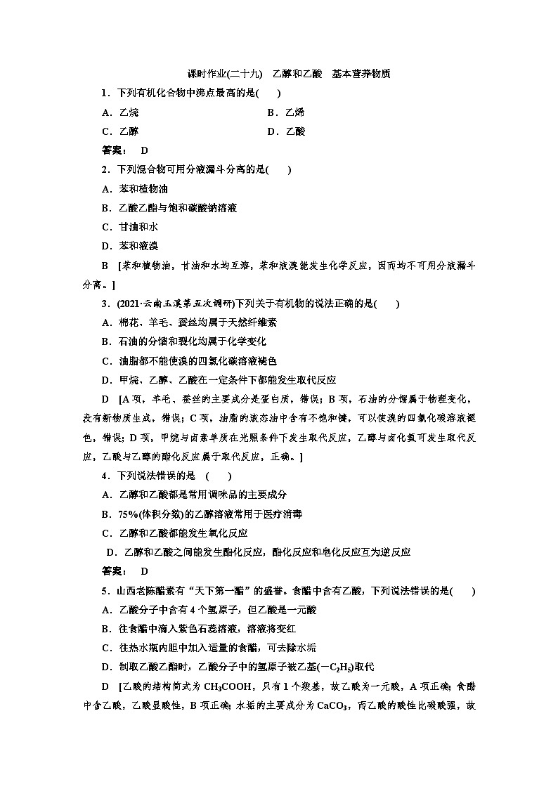 人教版新教材高三化学一轮复习29 课时作业(二十九)第1页