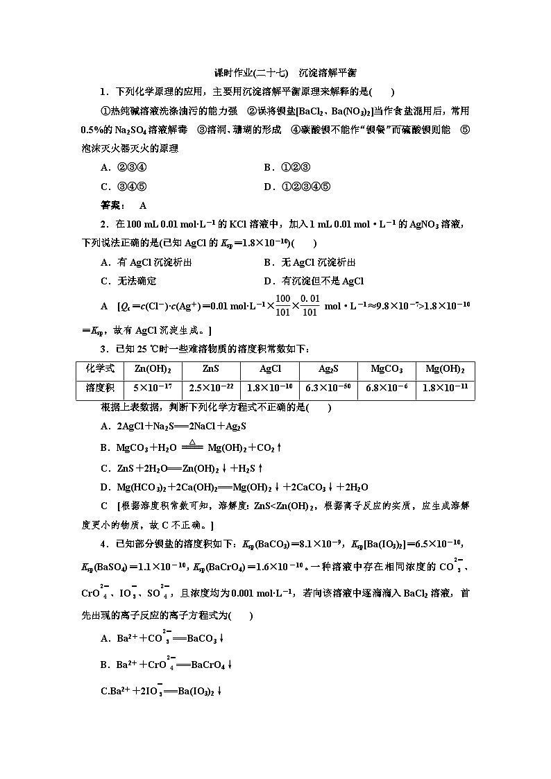 人教版新教材高三化学一轮复习27 课时作业(二十七)01