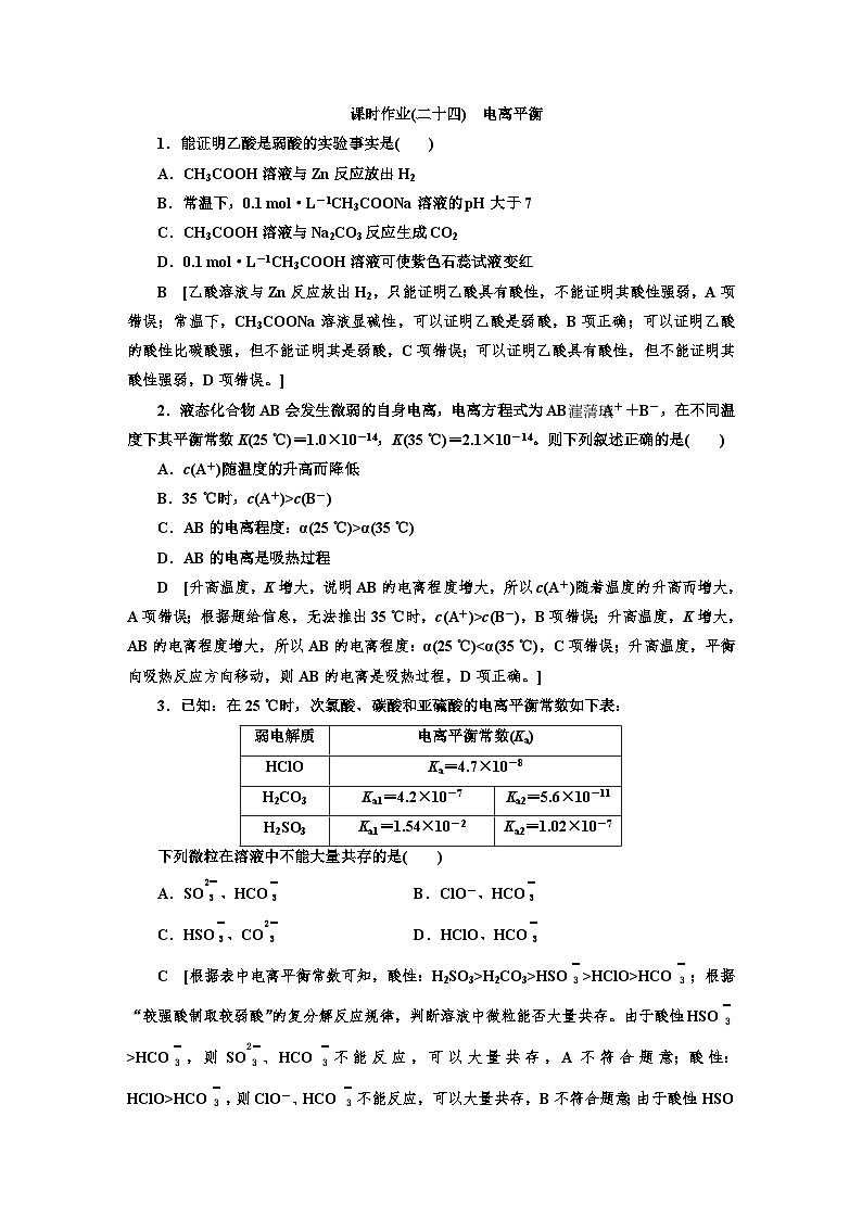 人教版新教材高三化学一轮复习24 课时作业(二十四)第1页