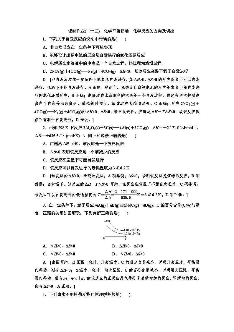 人教版新教材高三化学一轮复习23 课时作业(二十三)第1页