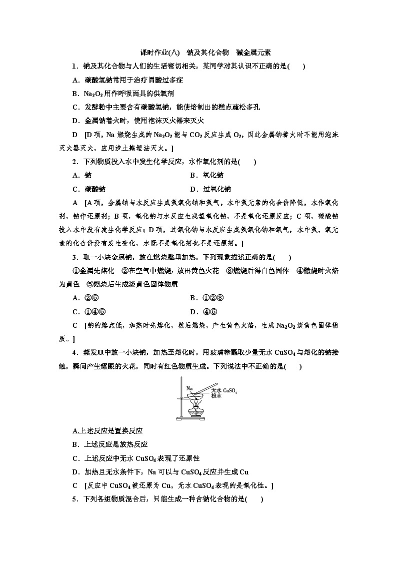人教版新教材高三化学一轮复习8 课时作业(八)01